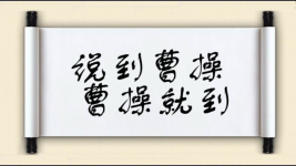 说到曹操，曹操就到图片
