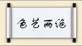 色艺两绝图片