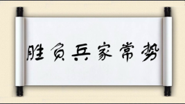 胜负兵家常势图片