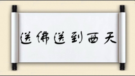 送佛送到西天图片
