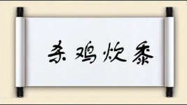 杀鸡炊黍图片