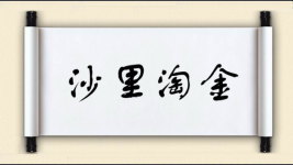 沙里淘金图片