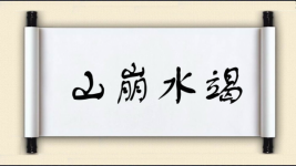 山崩水竭图片