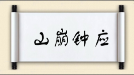 山崩钟应图片