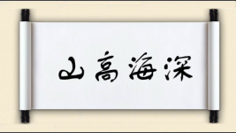 山高海深图片