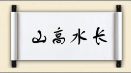 山高水长图片