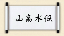 山高水低图片