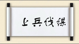 上兵伐谋图片