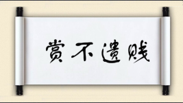 赏不遗贱图片
