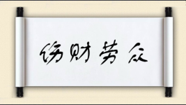伤财劳众图片