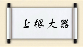 上根大器图片