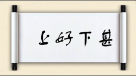 上好下甚图片