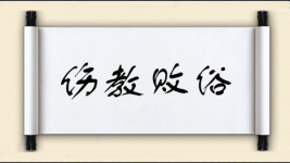 伤教败俗图片
