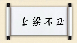 上梁不正图片