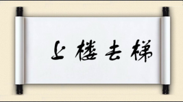 上楼去梯图片