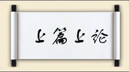 上篇上论图片