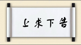 上求下告图片