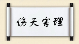 伤天害理图片