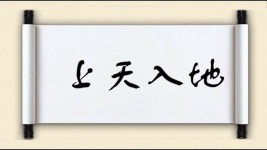 上天入地图片