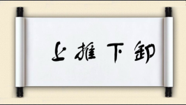 上推下卸图片