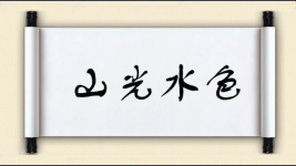 山光水色图片
