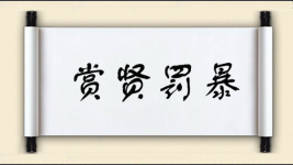 赏贤罚暴图片