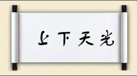 上下天光图片