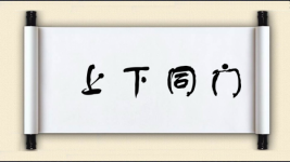 上下同门图片