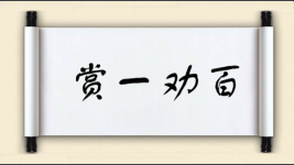 赏一劝百图片