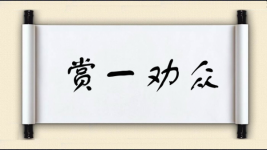 赏一劝众图片