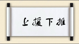 上援下推图片