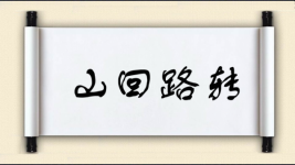 山回路转图片