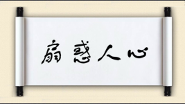 扇惑人心图片