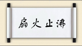 扇火止沸图片