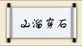 山溜穿石图片