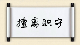 擅离职守图片