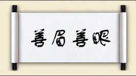 善眉善眼图片