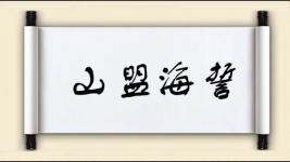 山盟海誓图片
