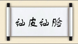 讪皮讪脸图片