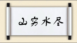 山穷水尽图片