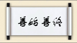 善始善终图片