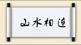 山水相连图片