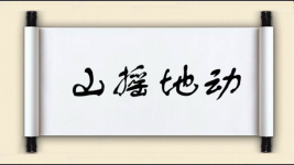 山摇地动图片