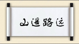 山遥路远图片