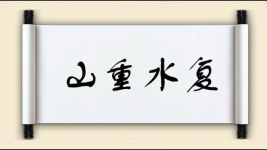 山重水复图片