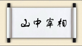山中宰相图片