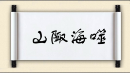 山陬海噬图片