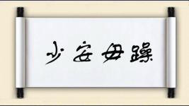 少安毋躁图片