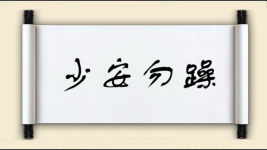 少安勿躁图片