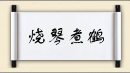 烧琴煮鹤图片